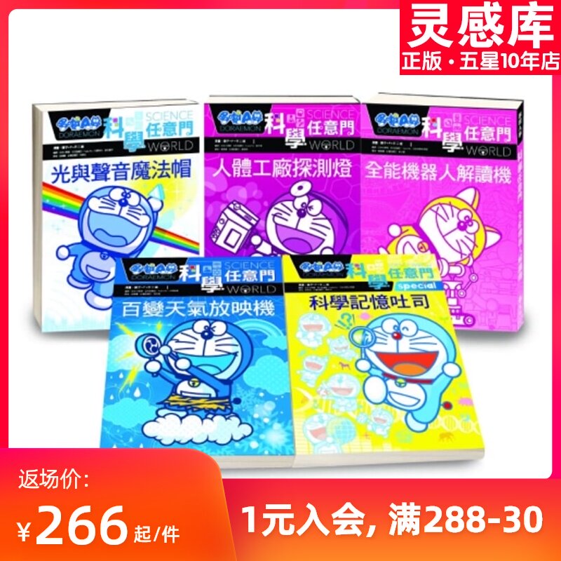 台版 哆啦a梦科学任意门6 10集 远流哆啦a梦漫画漫画以趣味漫画阅读启发探索研究的好奇心快乐学习科普知识的书籍