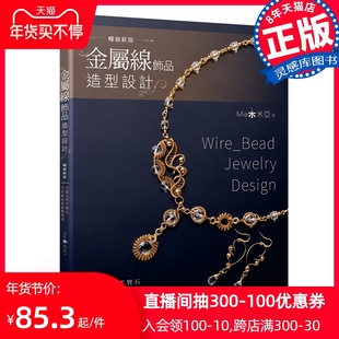 [Pre-sale] Taiwan version Metal wire jewelry styling design, clever combination of natural semi-precious stones, hand-made texture to make you light and fashionable, hand-made teaching of craftsmanship, decoration design books, Shang and Zhou culture