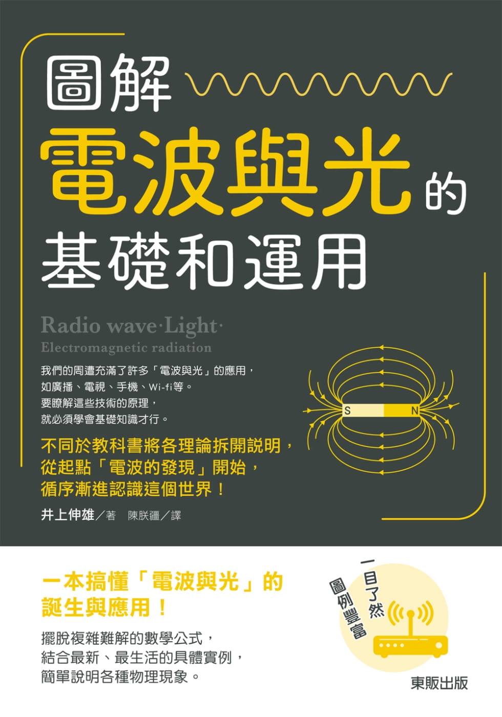 📚揭秘电波与光的秘密！《图解电波与光的基础和运用》带你走进科学世界🚀-科普读物/自然科学/技术类原版书-淘宝好物网