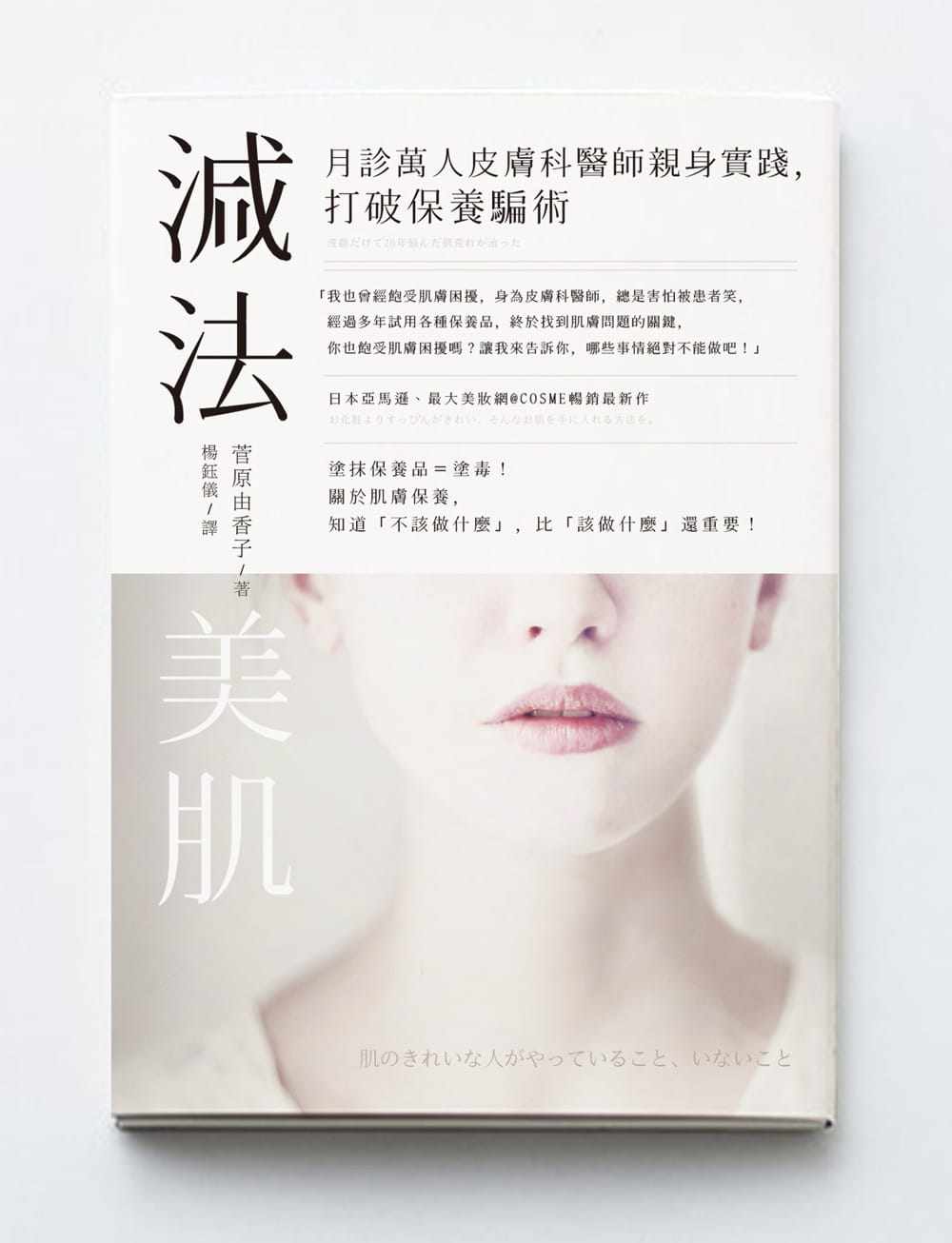 现货 台版减法美肌月诊万人皮肤科医师亲身实践打破保养骗术正确洗脸使用自制保养品改善轻盈美肌美容护肤书籍