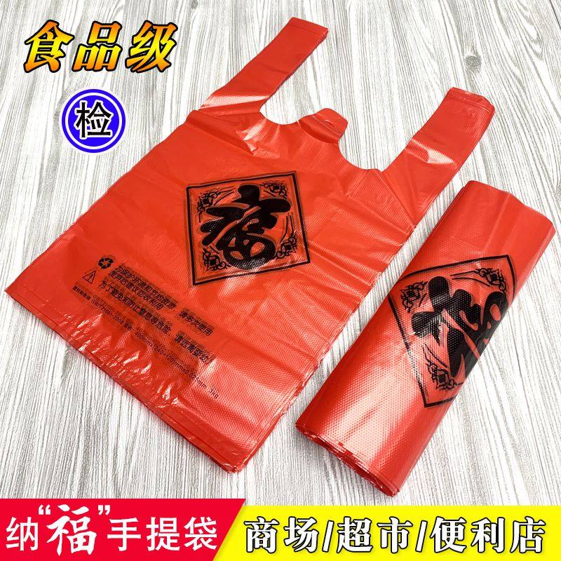 福字塑料袋喜事红袋子超市专用购物袋乔迁礼品袋加厚加大背心袋子