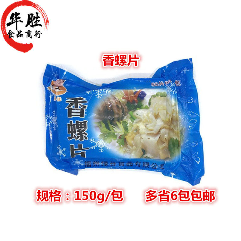 Love cooking fragrant screw 150g sea nut Hotel Restaurant Featured ingredients Fresh frozen screw meat
