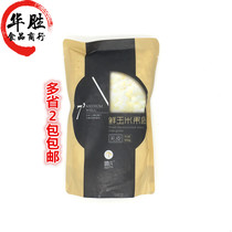 The glutinous leather - free corn fruit embryo 500g frozen corn grain packaging glutinous corn grain white corn germ