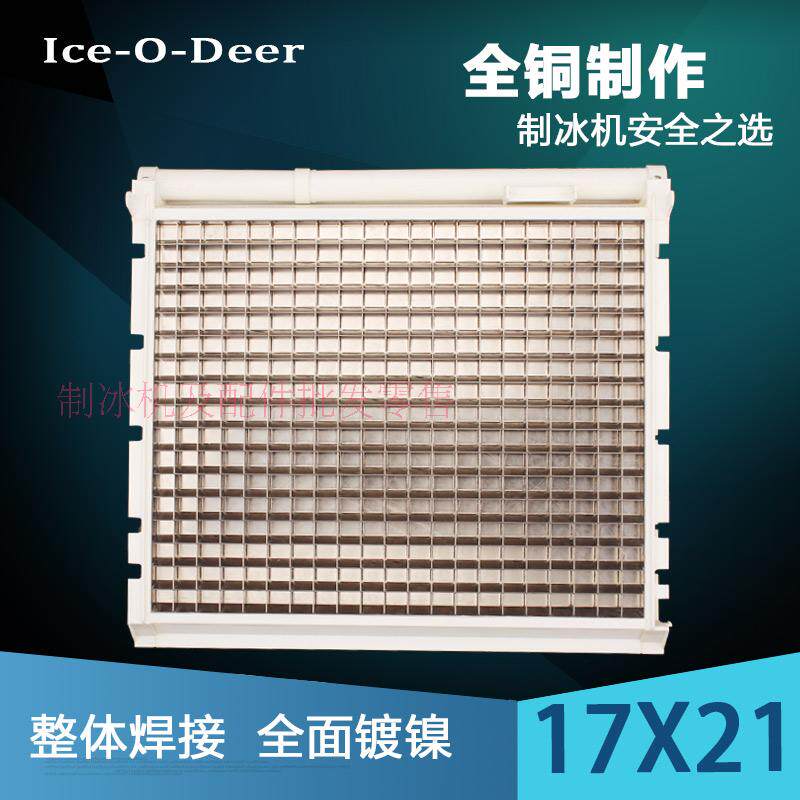 Ice maker General ice tray 17*21 Snow-resistant long-term Jingbei evaporator ice mold factory direct ice grid