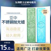 Stainless steel polishing wax-free Yazhong polishing paste hemp wheel solid white wax to fine grain cloth wheel green wax glazing