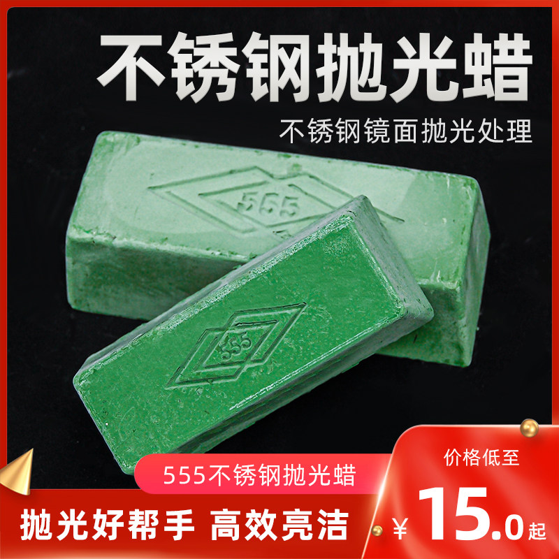 Polishing wax stainless steel polishing paste 555 polishing paste grinding paste 8K mirror with solid wax cloth wheel polishing material