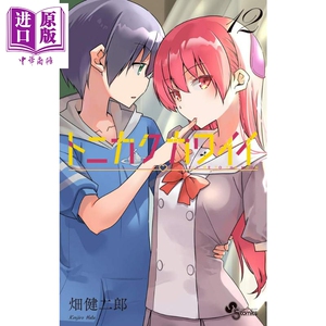 总之就是非常可爱 12 漫画 日文原版 トニカクカワイイ 12【中商原版】