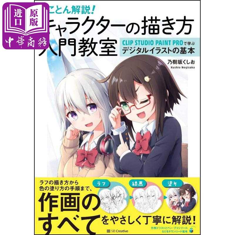 动漫角色画法入门教室 日文原版 とことん解説 キャラクターの描き方入門教室 中商原版