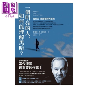 一个明亮的人，如何能理解黑暗？《罪行》德国律师的思索 港台原版 迪南.冯.席拉赫 先觉 短篇故事【中商原版】