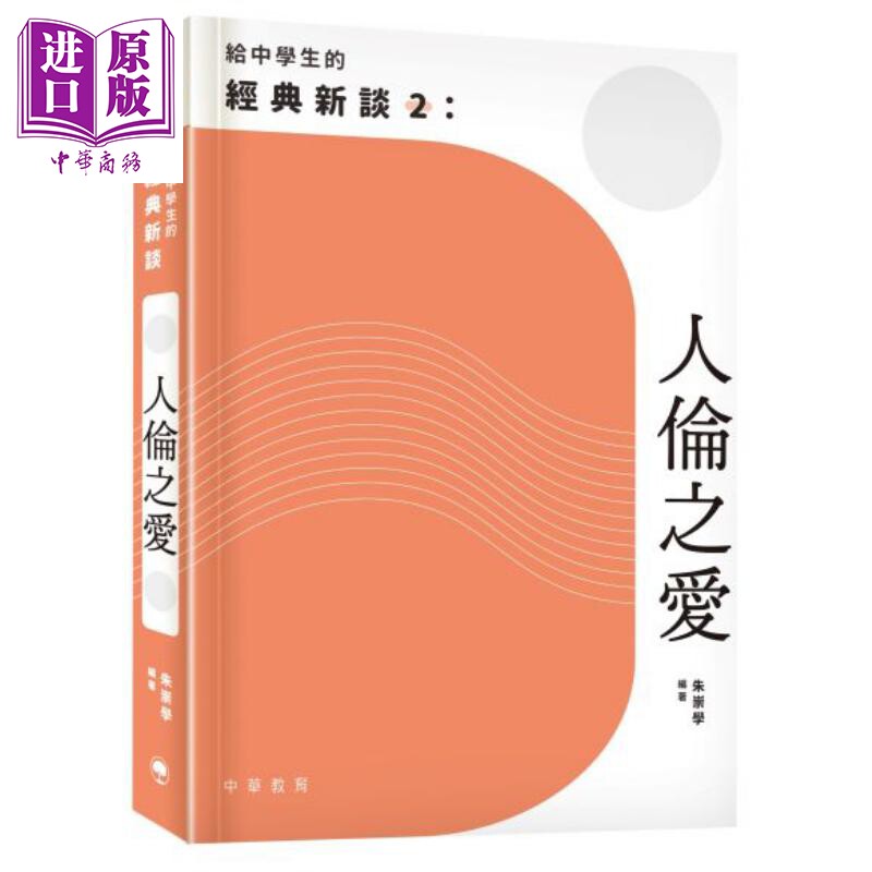 《新谈2·人伦之爱》:中学生必读的经典之作,你值得拥有吗?-人文社科类原版书-淘宝好物网