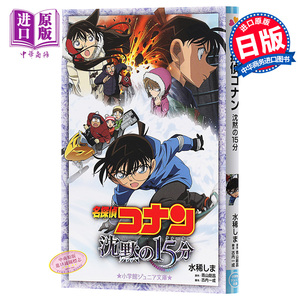 【中商原版】名侦探柯南 沉默的15分钟 剧场版小说 日文原版 名探偵コナン 沈黙の15分 青山刚昌