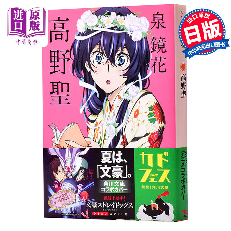 中商原版 高野聖文豪野犬封面版日文原版高野聖高野聖僧角川泉鏡花日本浪漫文學影響三島由紀夫芥川龍之介的作家