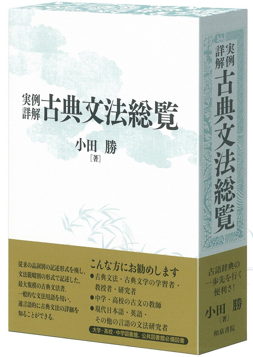 中商原版 實例詳解古典文法總覽日文原版実例詳解古典文法総覧小田勝和泉書院