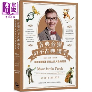 古典音乐的不古典讲堂：英国BBC型男主持人欢乐开讲 港台原版 盖瑞斯．马隆 漫游者文化【中商原版】