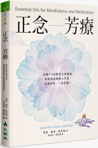 现货！正念芳疗：英国IFA前教育主席教你用精油协助静心冥想，全身放松，一夜好眠！ 港台原版 大树林 精油芳疗
