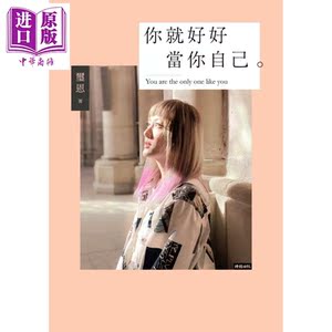 预售 你就好好当你自己 不完美也值得被爱的勇气 限量作者亲笔签名版 港台原版 玺恩 时报出版【中商原版】