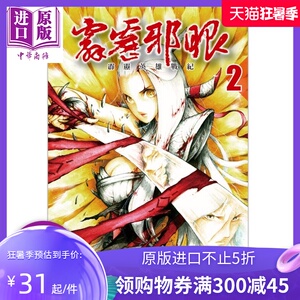 漫画 霹雳英雄战纪 霹雳邪眼 2完 (首刷附录版) T.K章世炘 台版漫画书 东立【中商原版】