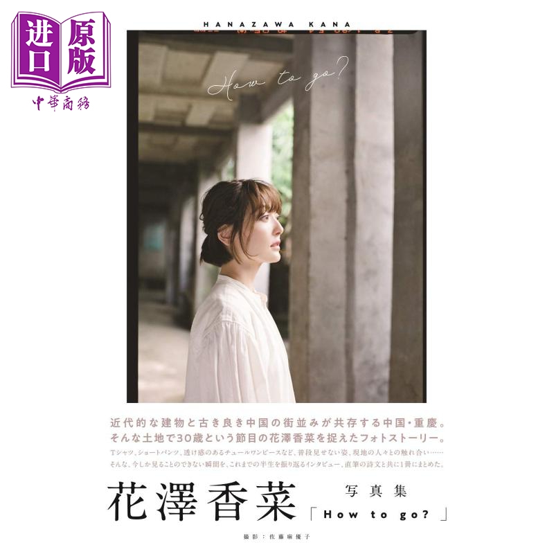 花澤香菜寫真集日文原版花澤香菜寫真集how To Go 佐藤麻優子 中商原版