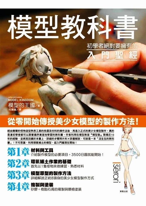模型教科书手作手工美少女模型王国娃娃屋台湾东贩出版港台原版 中商原版