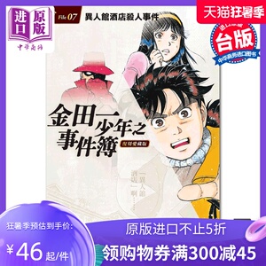 【中商原版】漫画 金田一少年之事件簿 复刻爱藏版 7.异人馆酒店杀人事件 (首刷附录版) 台版漫画书 东立出版