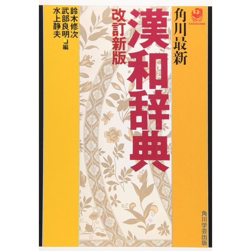 角川最新中日漢和詞典修訂新版鈴木修次日文原版日韓角川最新漢和辭典