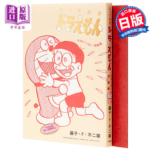 哆啦A梦漫画 温馨感动篇 特别版 日文原版 とっておきドラえもん むねいっぱい感動編 特别版【中商原版】