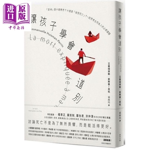 让孩子学会道别：一起思考生而为人的必修课题 港台原版 艾曼纽埃勒.俞斯曼-贝杭 麦田【中商原版】