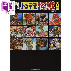 日本怀念的怪兽大全 日文原版 日本昭和トンデモ怪獣大全【中商原版】