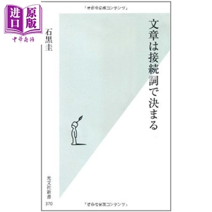 接续词决定文章品质 日文原版 文章は接続詞で決まる 石黑圭【中商原版】