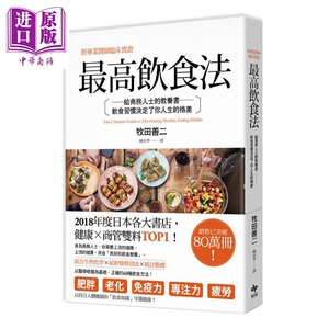 最高饮食法 经专业医师临床实证 饮食习惯决定了你人生的格差 港台图书 牧田善二 悦知文化 饮食保健【中商原版】