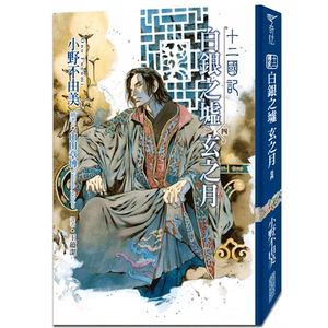 轻小说 十二国记(15)白银之墟玄之月(04) 小野不由美 台版轻小说 尖端出版【中商原版】