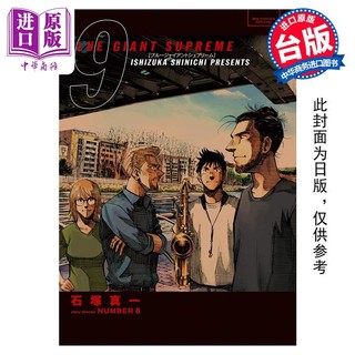 Pre-sale comics BLUE GIANT SUPREME BLUE GIANT SUPREME European Chapter 9 Ishizuka Shinichi Taiwanese comic book Cutting Edge Publishing House