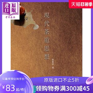 现代茶道思想 港台原版 蔡荣章 台湾商务印书馆【中商原版】