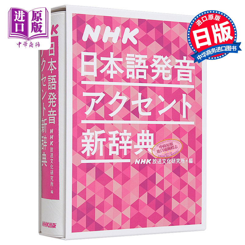 【Zhongshang Original Edition】Nhk Japanese Pronunciation and Intonation New Dictionary Japanese Original Edition Nhk Japanese Pronunciation and Intonation New Dictionary