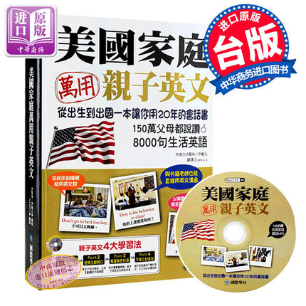 【中商原版】美国家庭万用亲子英文 港台原版