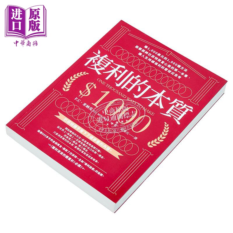 💰揭秘复利的秘密!1000美元的1000种赚钱法,带你走进股神巴菲特的心灵世界💡-经济管理类原版书-淘宝好物网