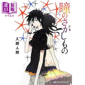 寻觅眼中的你 日本文学轻小说 入间人间 日文原版 瞳のさがしもの メディアワークス文庫【中商原版】