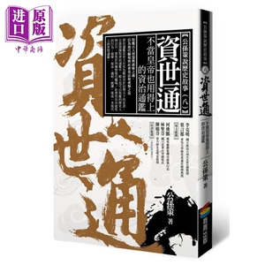 资世通 不当皇帝也用得上的资治通鉴 港台原版 公孙策 商周出版【中商原版】