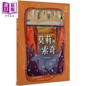 预售 莫莉与索奇 陈可菲 商务出版 港台原版 儿童读物 亲子绘本 精装全彩 青少年文学 3-8岁【中商原版】