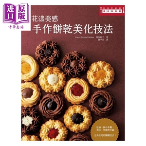 花漾美感 手作饼干美化技巧 港台原版 熊谷裕子 瑞昇文化 烘焙饼干【中商原版】