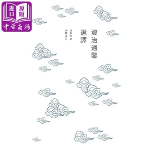 资治通鉴选译 港版原版 司马光 商务印书​​馆【中商原版】