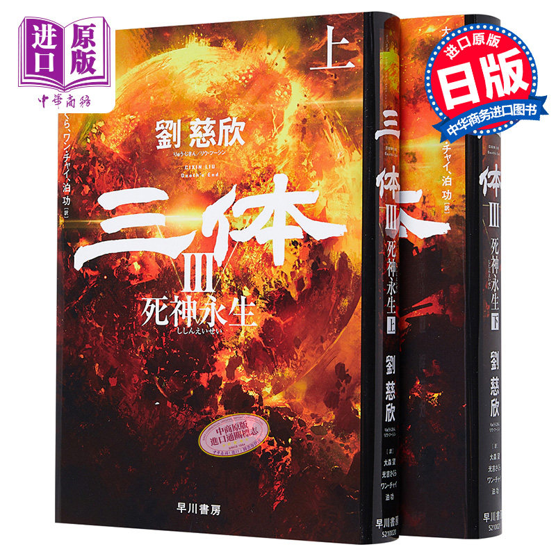 🚀三体3《死神永生》日文原版震撼来袭!刘慈欣科幻巨著带你领略宇宙浩瀚!🏆-文学小说类原版书-淘宝好物网