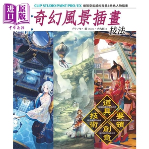 东洋奇幻风景插画技法 CLIP STUDIO PRO EX 港台原版 Zounose 藤choco 角丸圆 北星【中商原版】