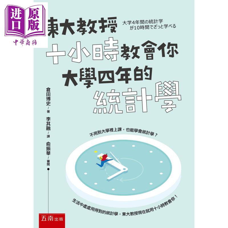 东大教授十小时教会你大学四年的统计学仓田博史五南统计统计学港台原版 中商原版