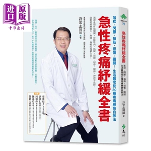 酸痛不再来 套书 加赠 肌筋膜舒缓按摩花生球 港台原版 许宏志 远流 医疗保健【中商原版】