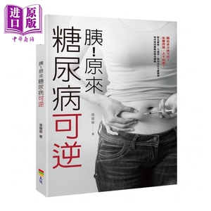 胰！原来糖尿病可逆 港台原版 张慧敏 上优文化 保健养生【中商原版】