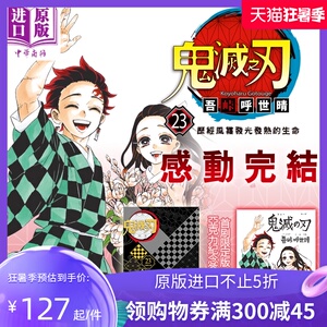 漫画 鬼灭之刃 23完(首刷限定版) 吾峠呼世晴 台版漫画书 东立【中商原版】