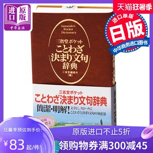 预售 【中商原版】三省堂 口袋版便携式 谚语辞典 日文原版 三省堂ポケット ことわざ決まり文句辞典