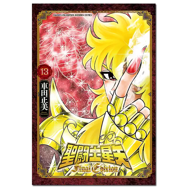 漫画圣斗士星矢Final Edition 13 車田正美秋田书店日文原版漫画书聖