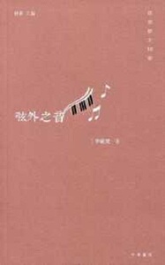 【中商原版】弦外之音 港台原版 李欧梵 中国文学 港澳文学 散文 香港中华书局